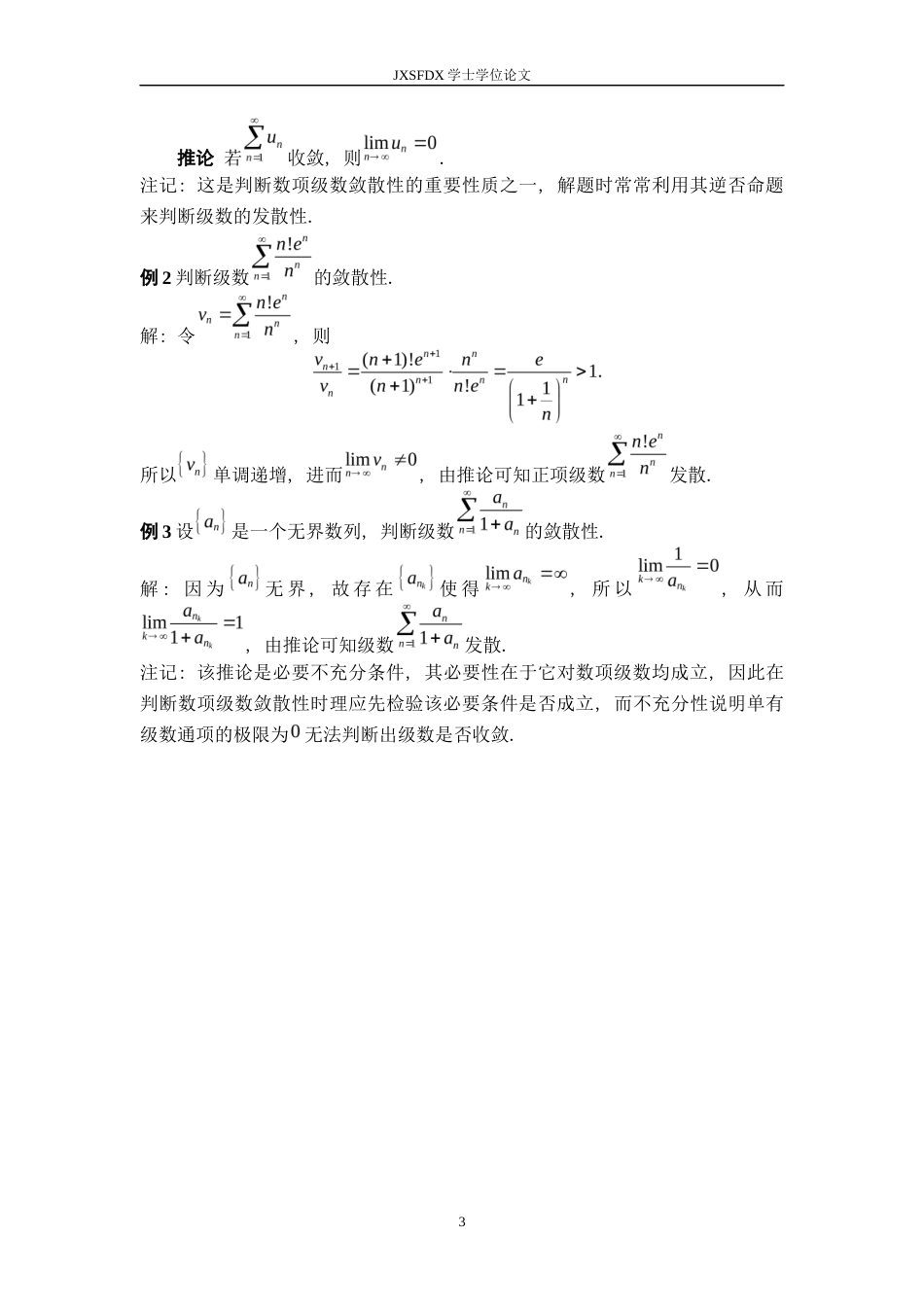 26年WH数学与应用数学 数项级数的收敛方法小结12.83-AI6.96-约7795字符.docx_第6页