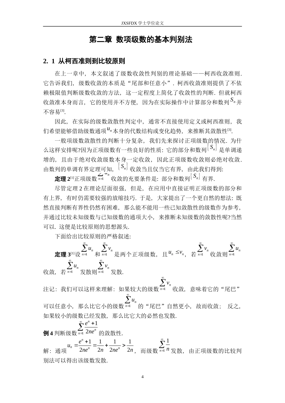 26年WH数学与应用数学 数项级数的收敛方法小结12.83-AI6.96-约7795字符.docx_第7页