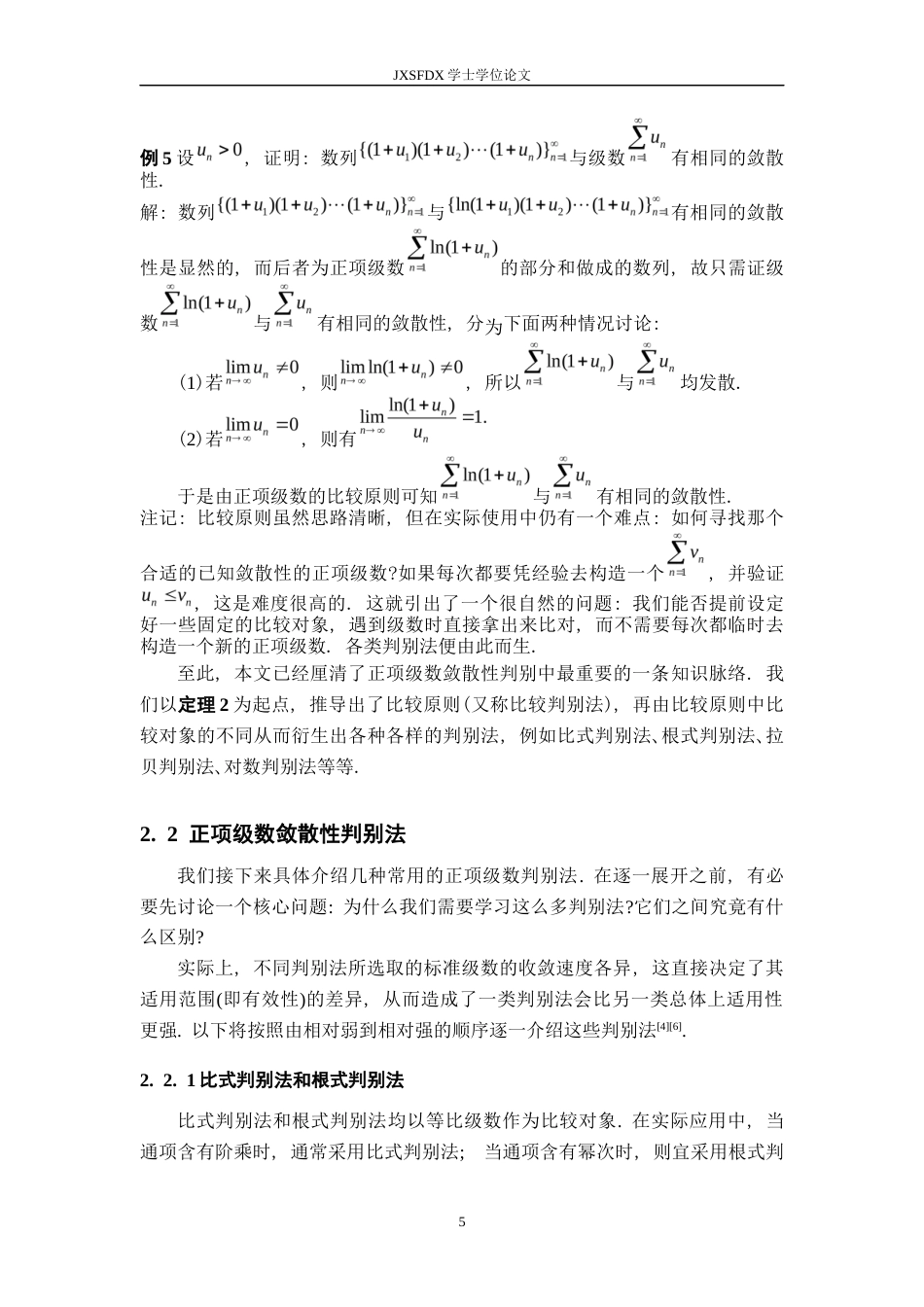 26年WH数学与应用数学 数项级数的收敛方法小结12.83-AI6.96-约7795字符.docx_第8页
