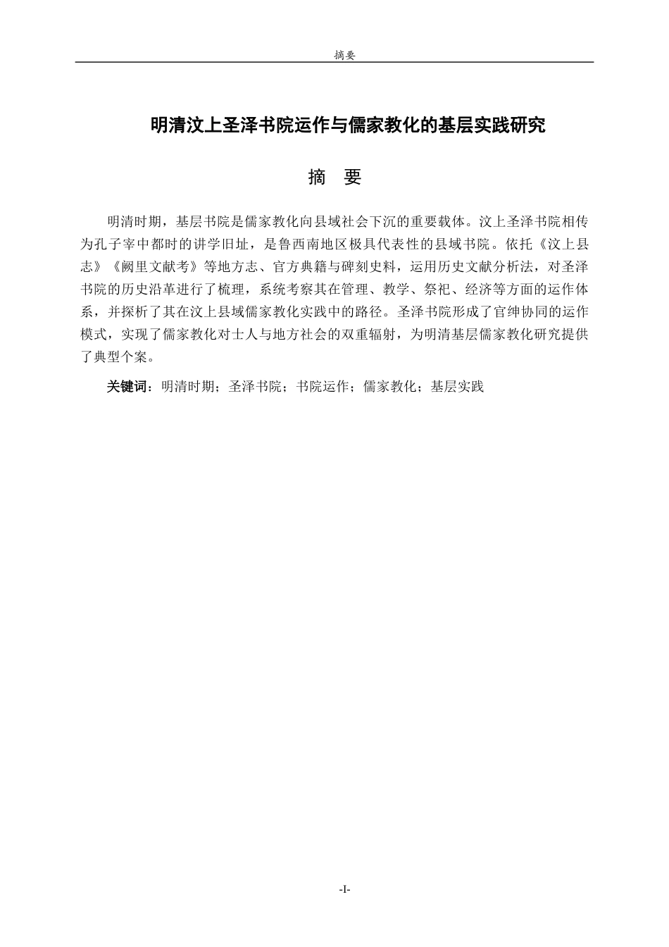 26年WH历史学 明清汶上圣泽书院运作与儒家教化的基层实践研究9.59-AI-约23532字符(24641字).docx_第1页