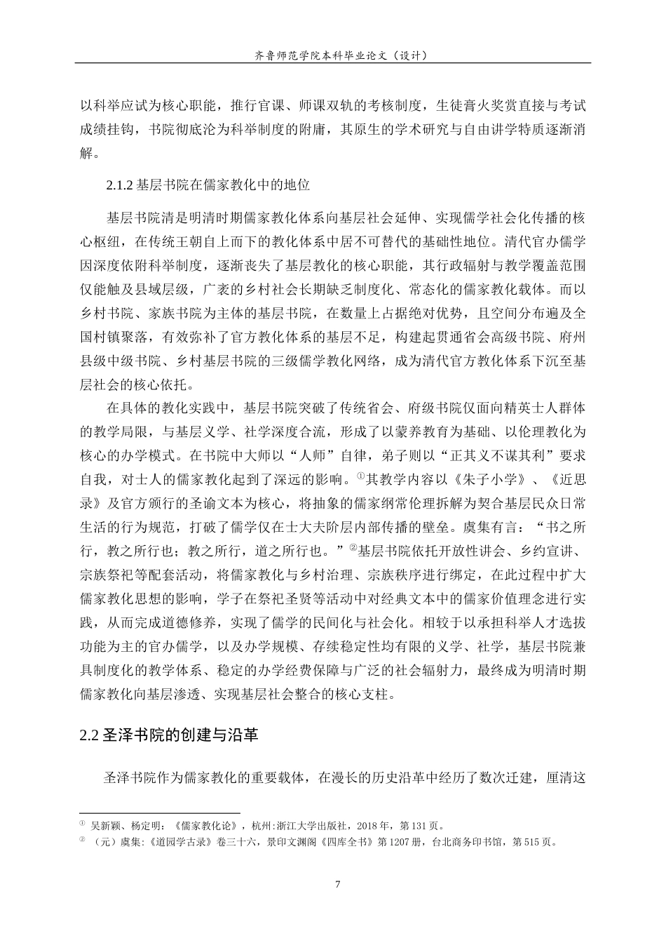 26年WH历史学 明清汶上圣泽书院运作与儒家教化的基层实践研究9.59-AI-约23532字符(24641字).docx_第10页