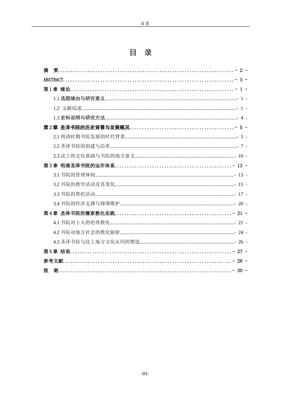 26年WH历史学 明清汶上圣泽书院运作与儒家教化的基层实践研究9.59-AI-约23532字符(24641字).docx_第3页