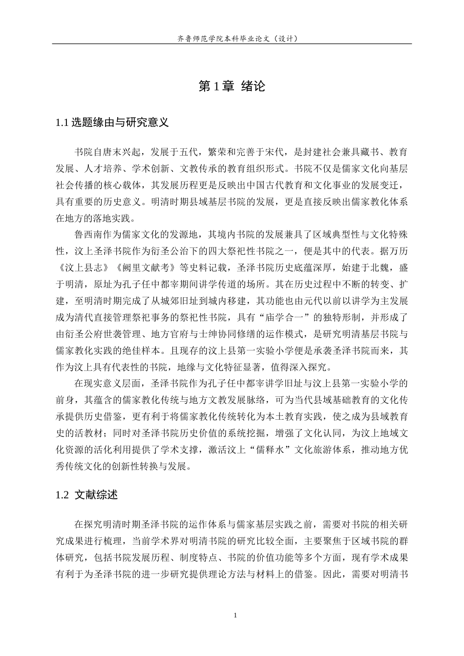 26年WH历史学 明清汶上圣泽书院运作与儒家教化的基层实践研究9.59-AI-约23532字符(24641字).docx_第4页
