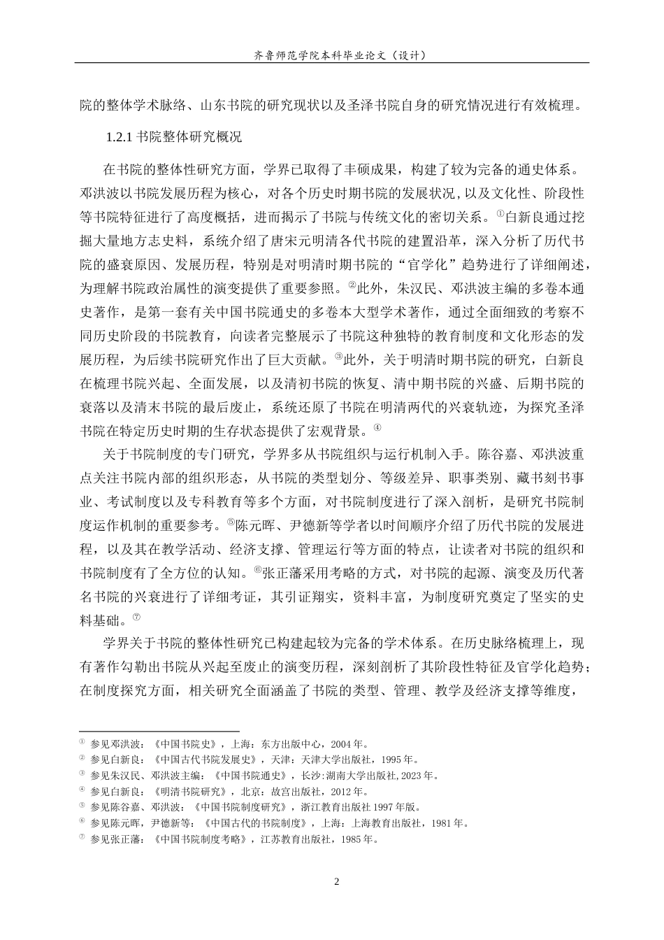 26年WH历史学 明清汶上圣泽书院运作与儒家教化的基层实践研究9.59-AI-约23532字符(24641字).docx_第5页
