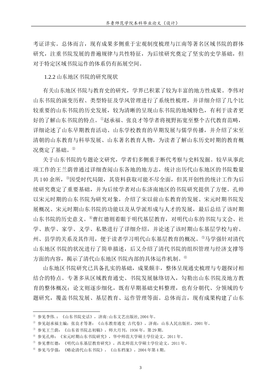 26年WH历史学 明清汶上圣泽书院运作与儒家教化的基层实践研究9.59-AI-约23532字符(24641字).docx_第6页