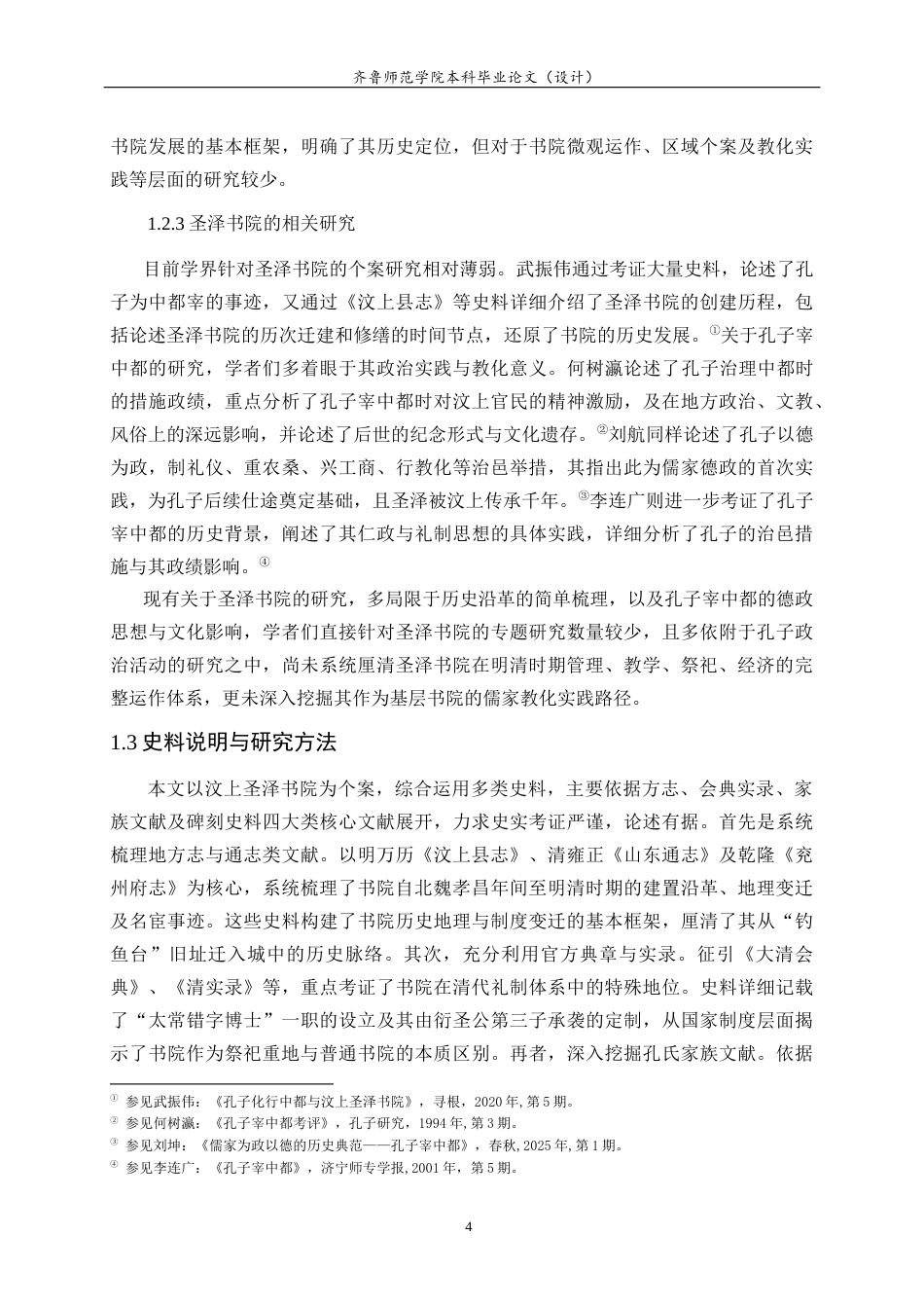 26年WH历史学 明清汶上圣泽书院运作与儒家教化的基层实践研究9.59-AI-约23532字符(24641字).docx_第7页