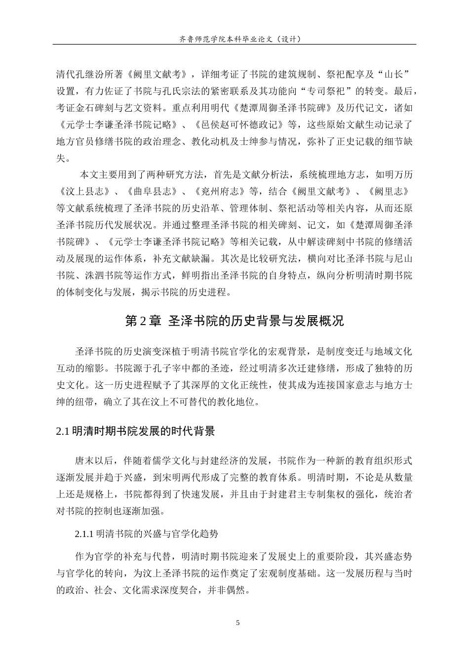 26年WH历史学 明清汶上圣泽书院运作与儒家教化的基层实践研究9.59-AI-约23532字符(24641字).docx_第8页