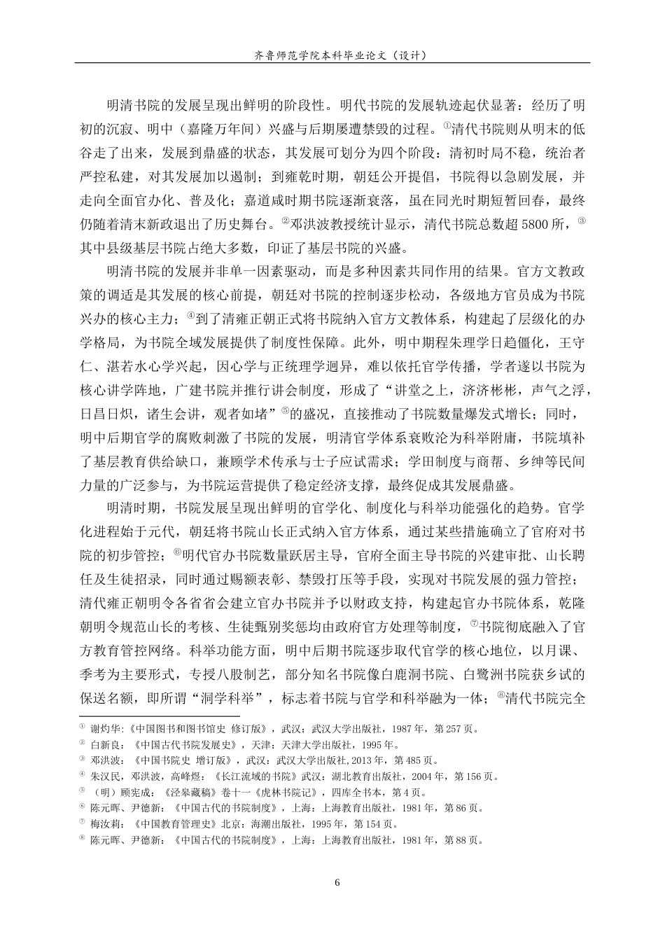 26年WH历史学 明清汶上圣泽书院运作与儒家教化的基层实践研究9.59-AI-约23532字符(24641字).docx_第9页