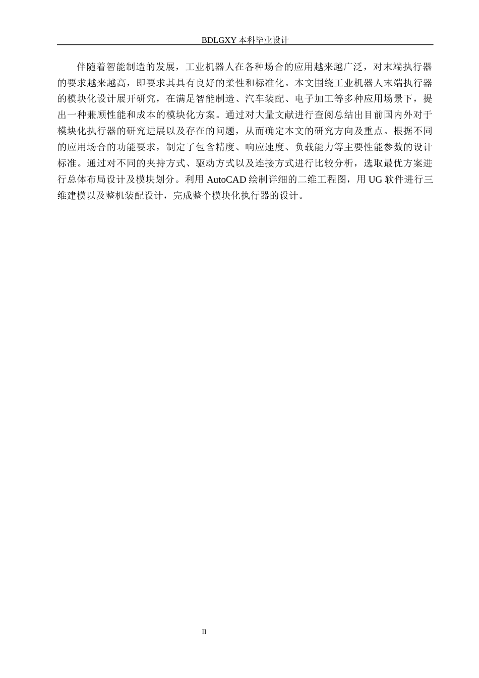 26年WH机械自动化 工业机器人末端执行器模块化设计(20008字).docx_第2页