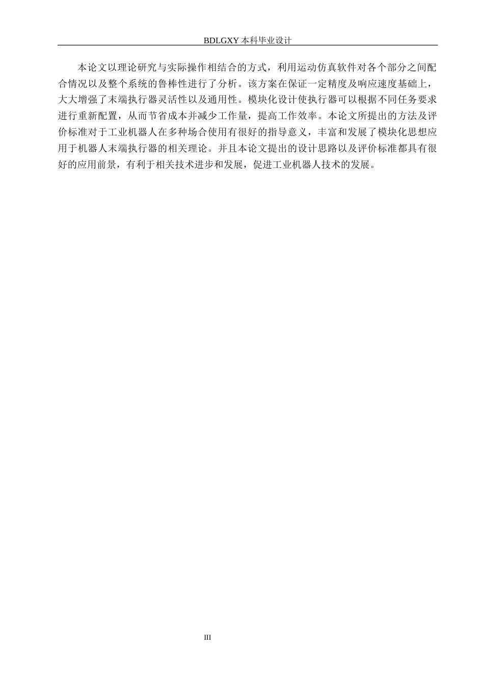 26年WH机械自动化 工业机器人末端执行器模块化设计(20008字).docx_第3页