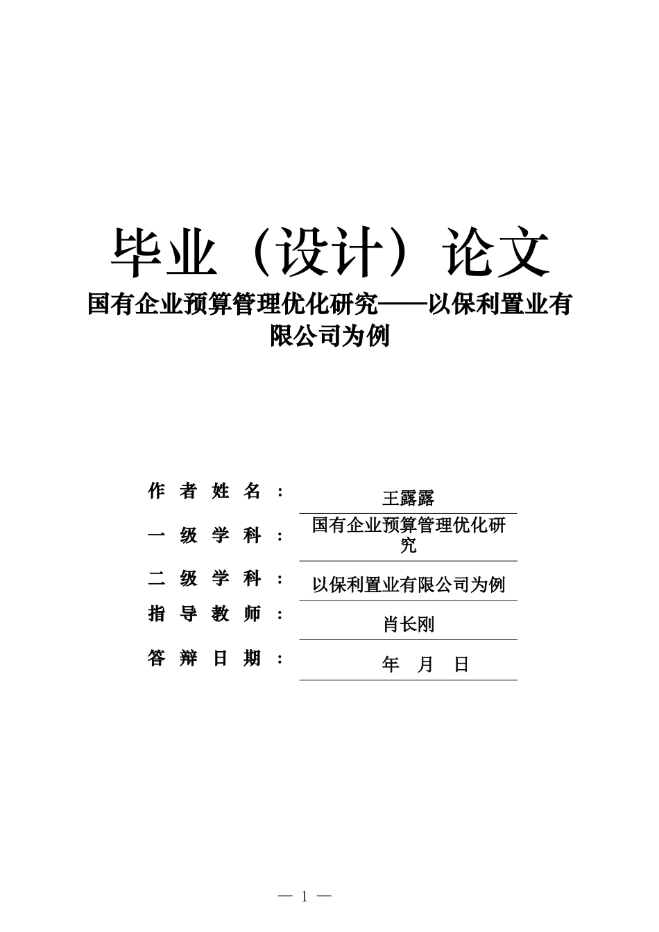 26年WH财务管理 国有企业预算管理优化研究——以保利置业有限公司为例8.01-AI34.44-约16954字符(17965字).docx_第1页