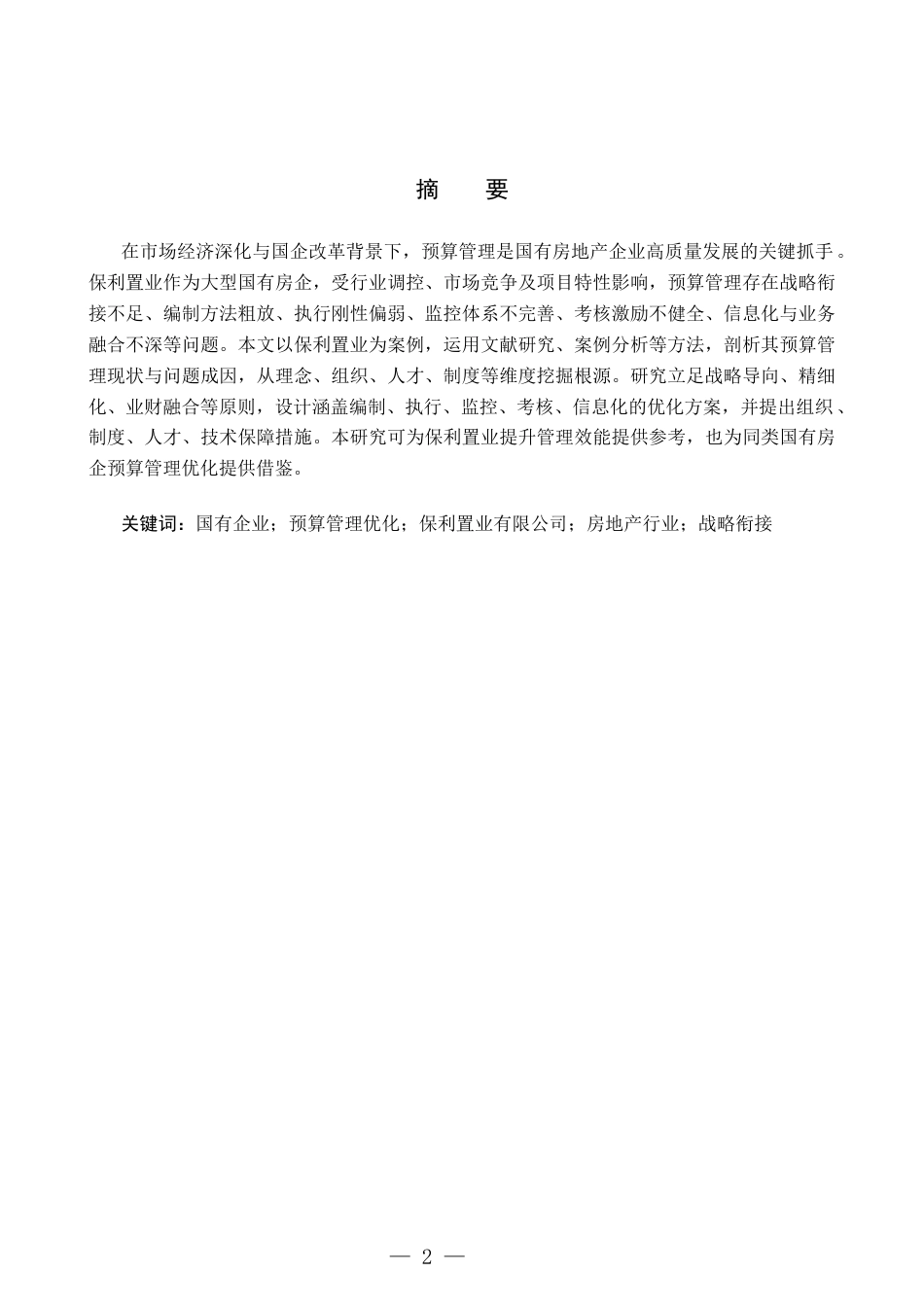 26年WH财务管理 国有企业预算管理优化研究——以保利置业有限公司为例8.01-AI34.44-约16954字符(17965字).docx_第2页
