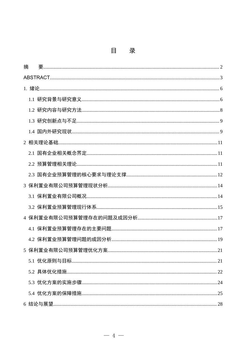 26年WH财务管理 国有企业预算管理优化研究——以保利置业有限公司为例8.01-AI34.44-约16954字符(17965字).docx_第4页