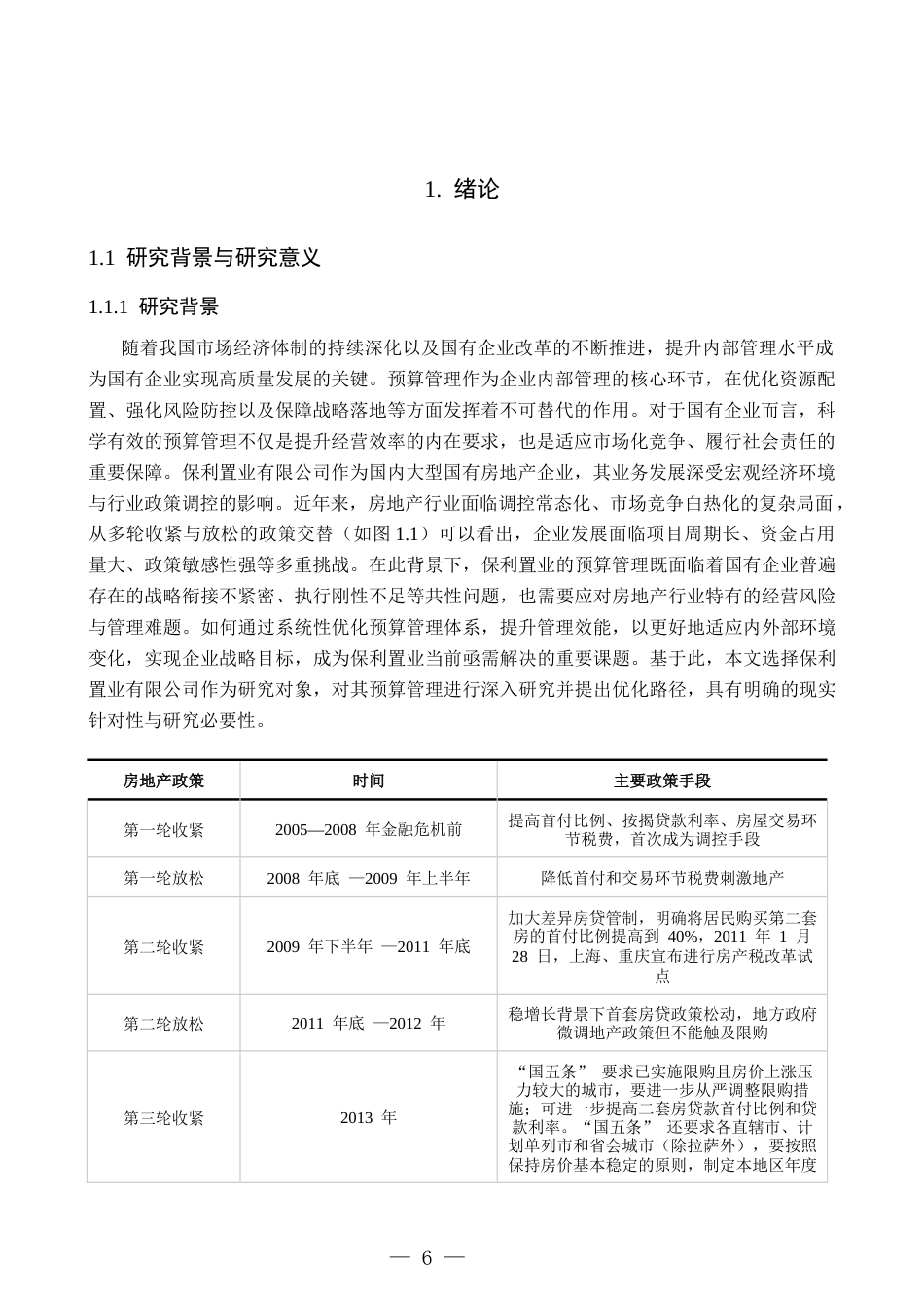 26年WH财务管理 国有企业预算管理优化研究——以保利置业有限公司为例8.01-AI34.44-约16954字符(17965字).docx_第6页