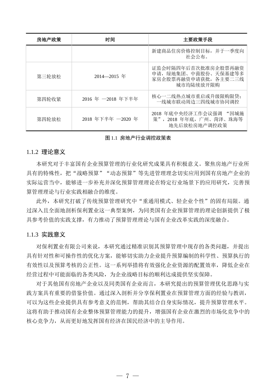 26年WH财务管理 国有企业预算管理优化研究——以保利置业有限公司为例8.01-AI34.44-约16954字符(17965字).docx_第7页