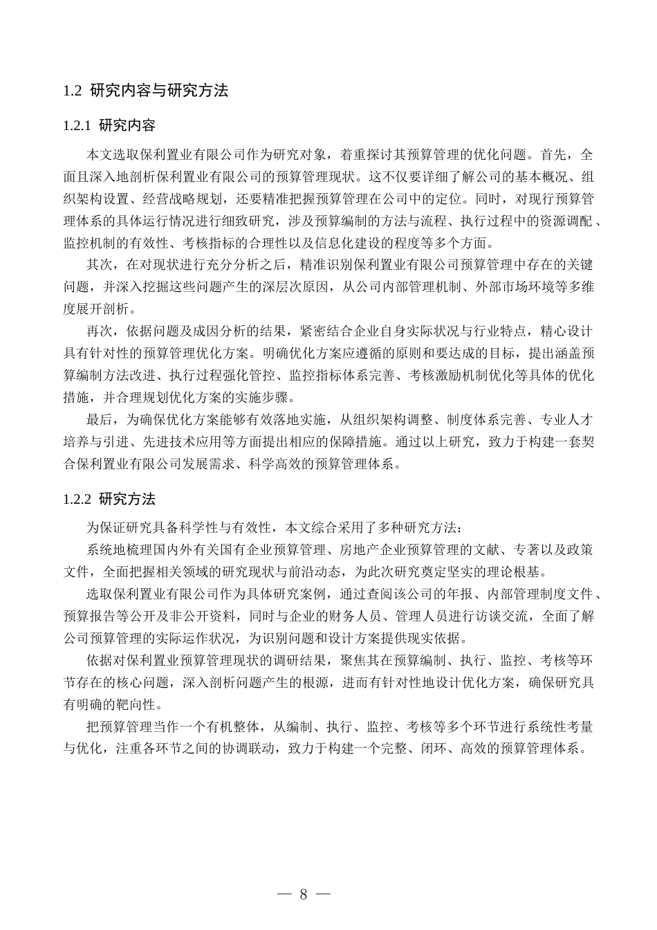 26年WH财务管理 国有企业预算管理优化研究——以保利置业有限公司为例8.01-AI34.44-约16954字符(17965字).docx_第8页