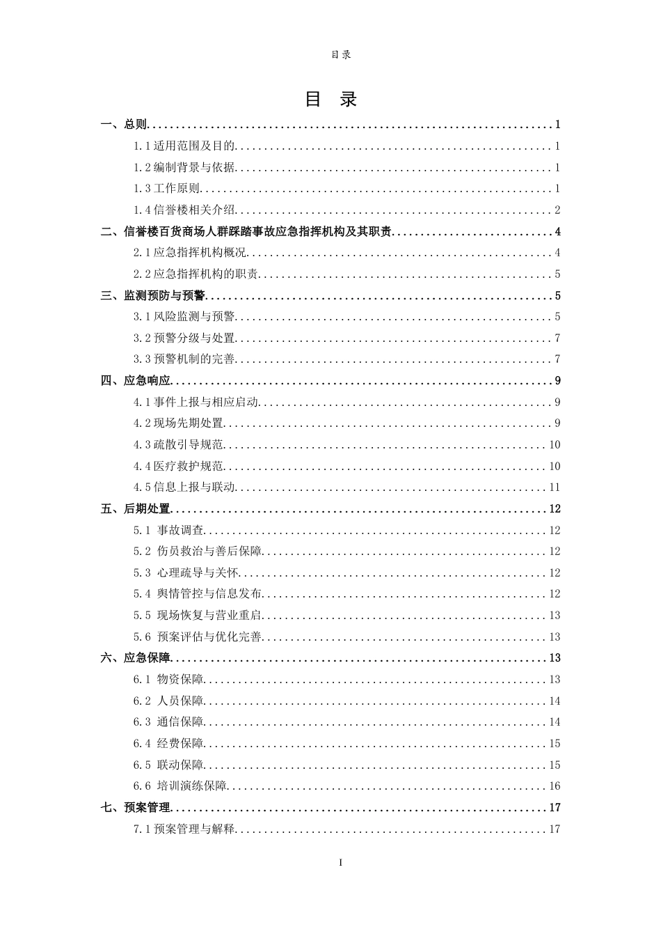26年WH应急管理 淄博周村信誉楼百货预防人群踩踏事故应急预案3.9-AI46.23-约10672字符(12442字).docx_第1页