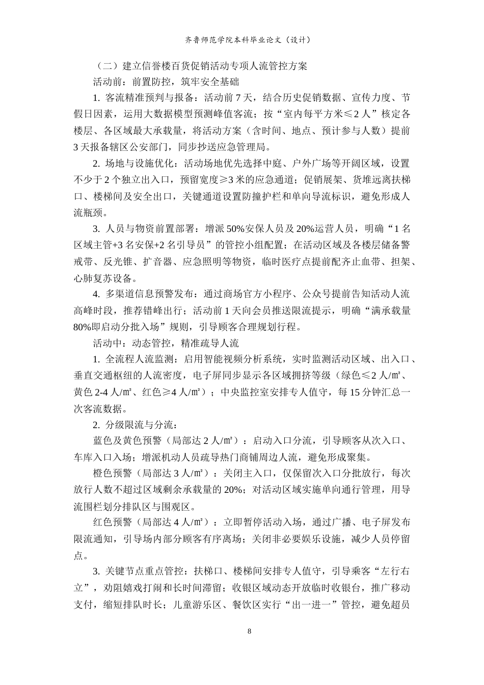 26年WH应急管理 淄博周村信誉楼百货预防人群踩踏事故应急预案3.9-AI46.23-约10672字符(12442字).docx_第10页