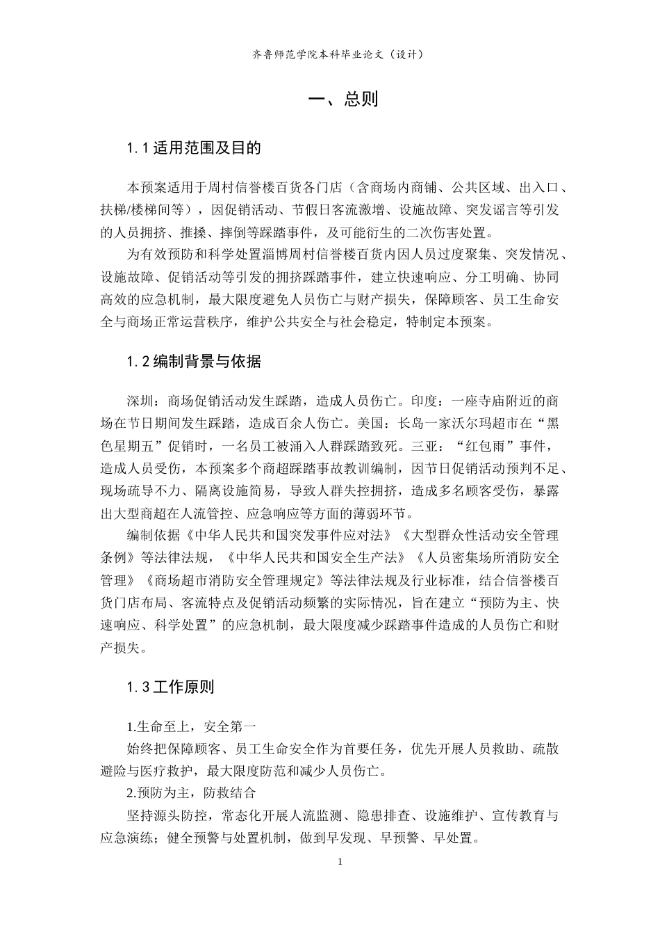 26年WH应急管理 淄博周村信誉楼百货预防人群踩踏事故应急预案3.9-AI46.23-约10672字符(12442字).docx_第3页