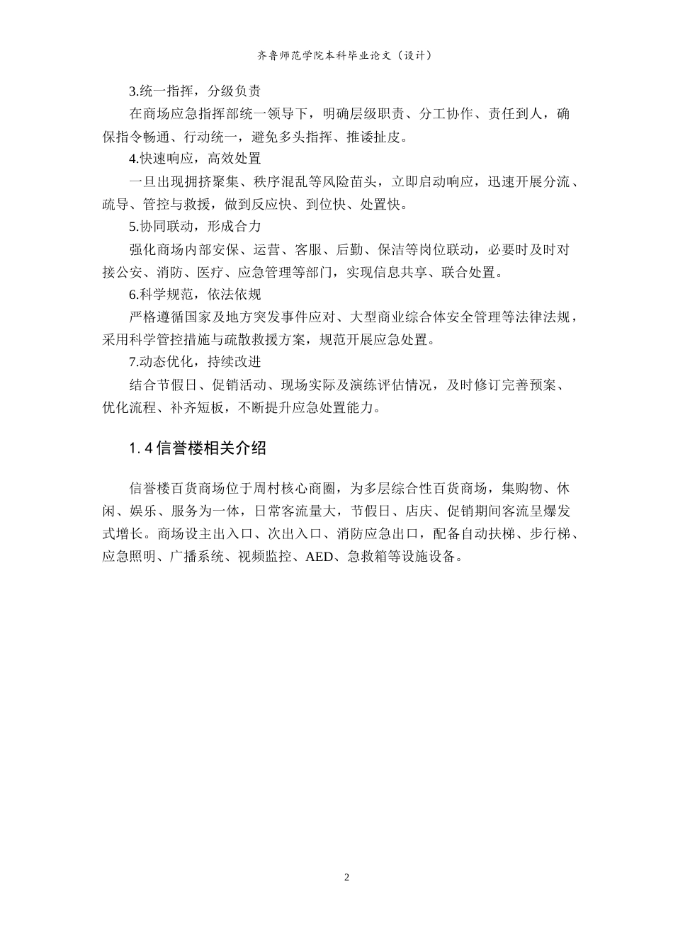 26年WH应急管理 淄博周村信誉楼百货预防人群踩踏事故应急预案3.9-AI46.23-约10672字符(12442字).docx_第4页