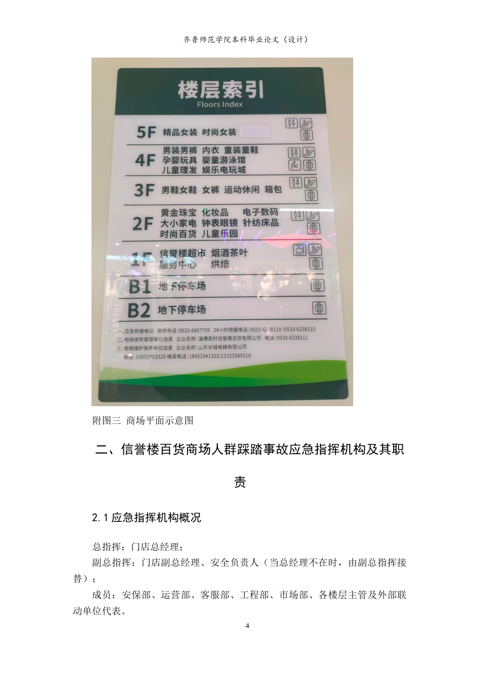 26年WH应急管理 淄博周村信誉楼百货预防人群踩踏事故应急预案3.9-AI46.23-约10672字符(12442字).docx_第6页