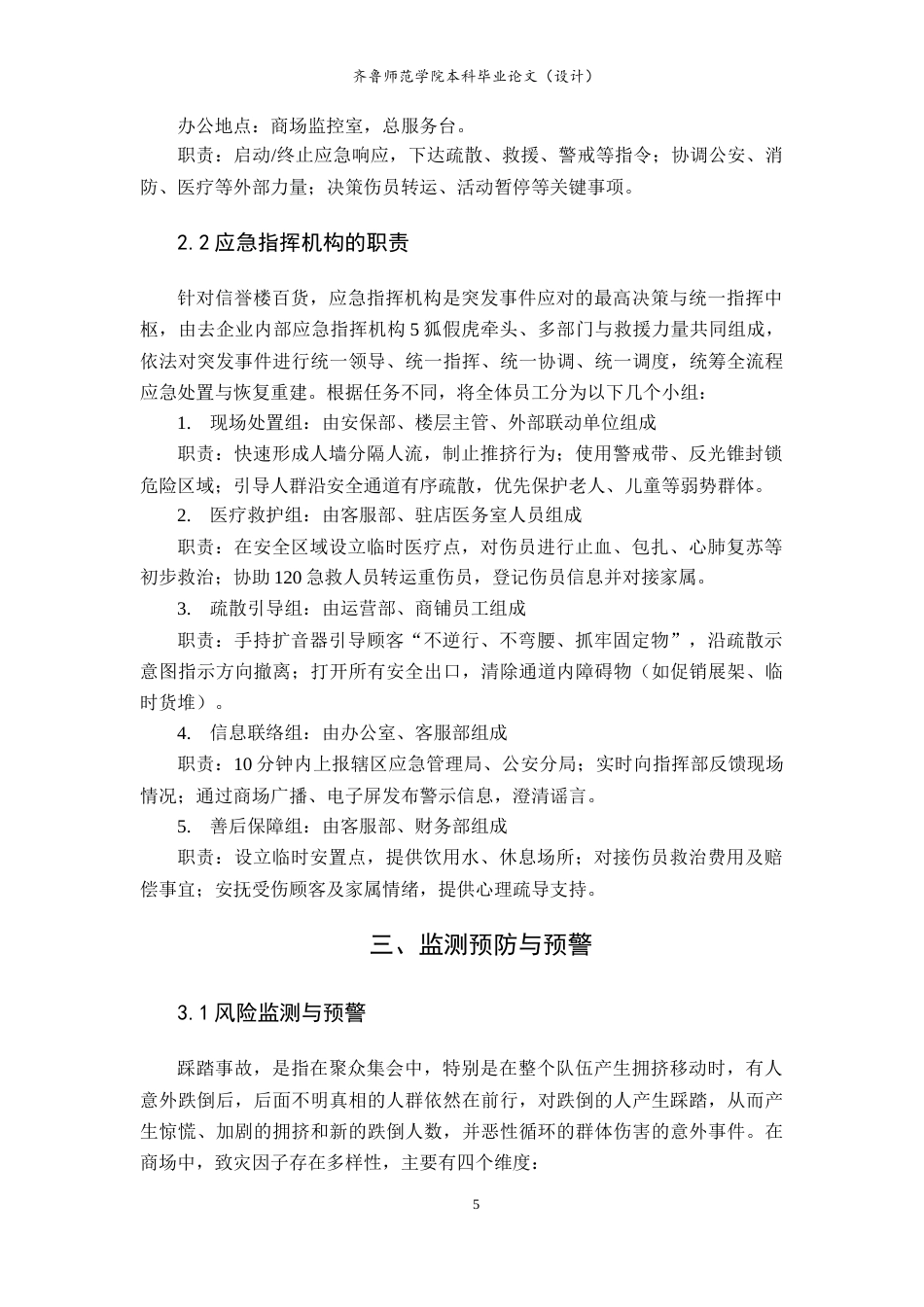 26年WH应急管理 淄博周村信誉楼百货预防人群踩踏事故应急预案3.9-AI46.23-约10672字符(12442字).docx_第7页