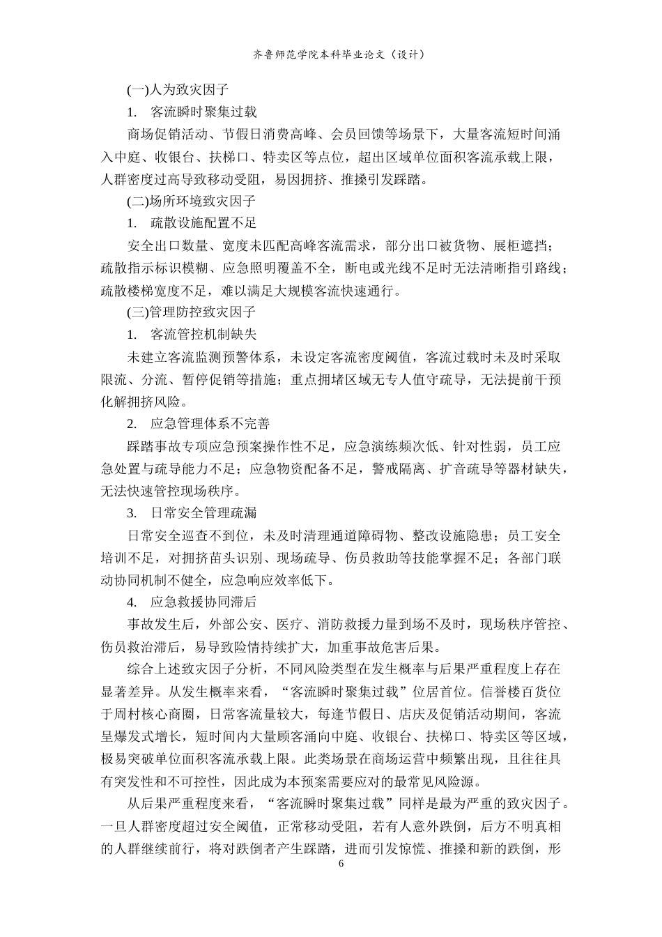 26年WH应急管理 淄博周村信誉楼百货预防人群踩踏事故应急预案3.9-AI46.23-约10672字符(12442字).docx_第8页