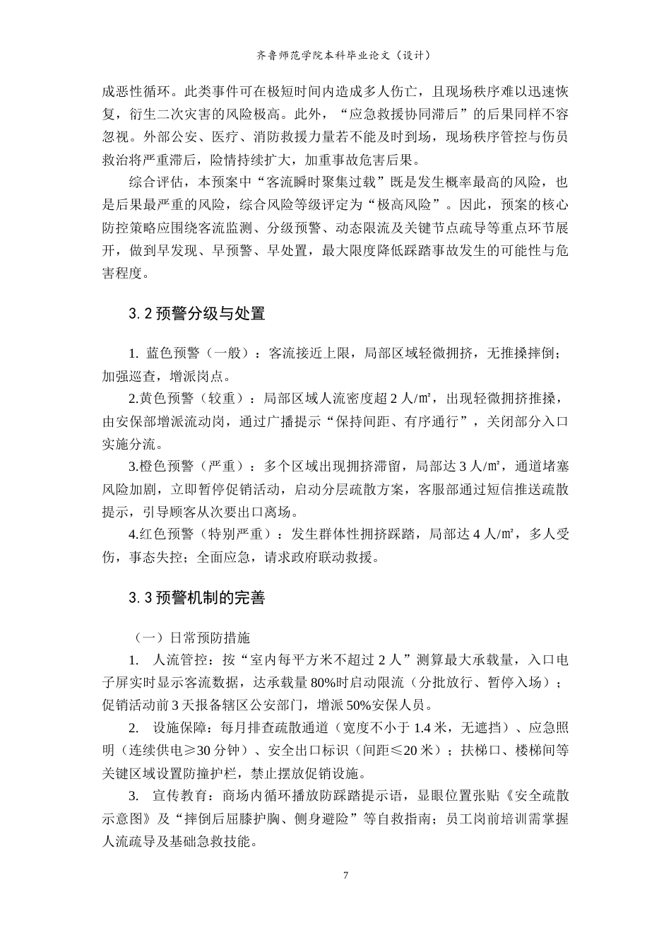 26年WH应急管理 淄博周村信誉楼百货预防人群踩踏事故应急预案3.9-AI46.23-约10672字符(12442字).docx_第9页