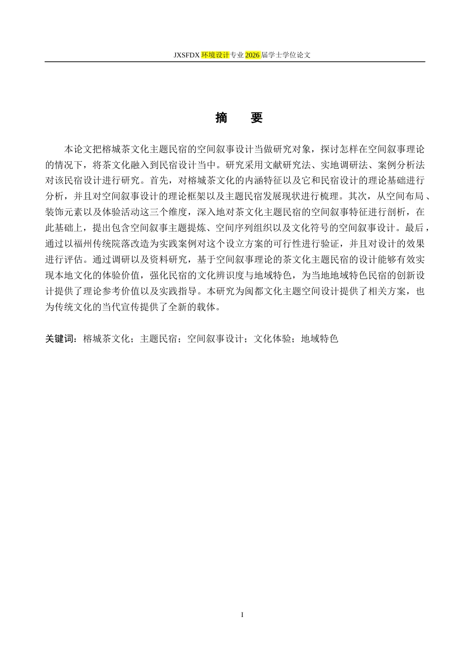 26年WH环境设计 榕城“茶文化”主题民宿的空间叙事设计研究2.34-AI21.75-约10716字符.docx_第2页