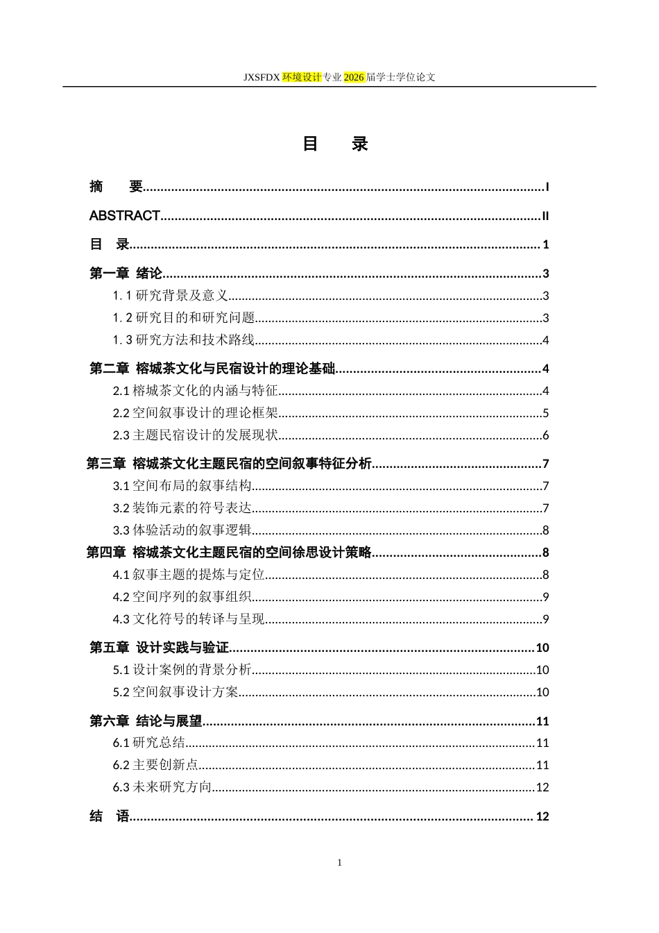 26年WH环境设计 榕城“茶文化”主题民宿的空间叙事设计研究2.34-AI21.75-约10716字符.docx_第4页