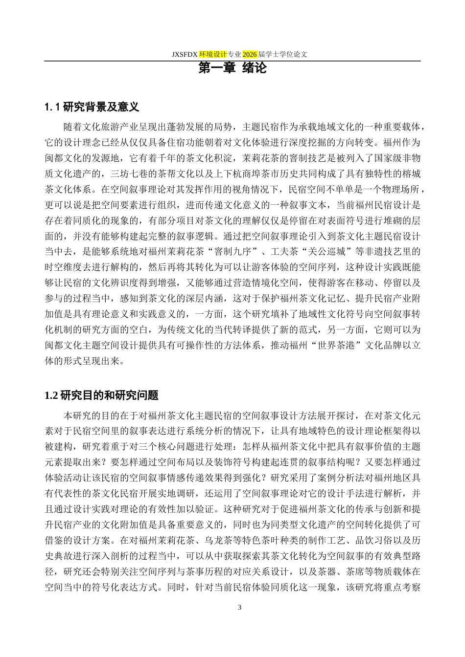 26年WH环境设计 榕城“茶文化”主题民宿的空间叙事设计研究2.34-AI21.75-约10716字符.docx_第6页