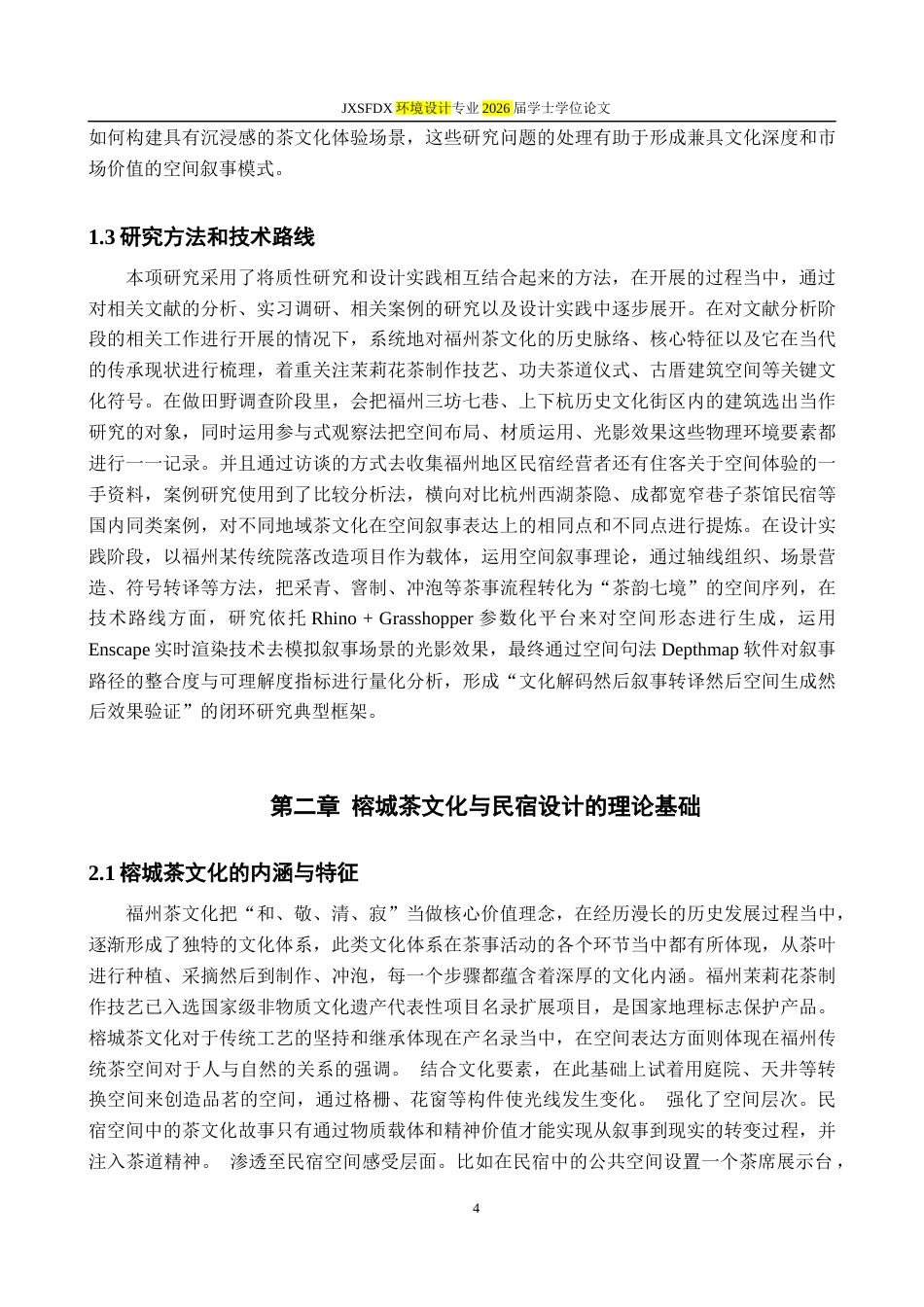 26年WH环境设计 榕城“茶文化”主题民宿的空间叙事设计研究2.34-AI21.75-约10716字符.docx_第7页