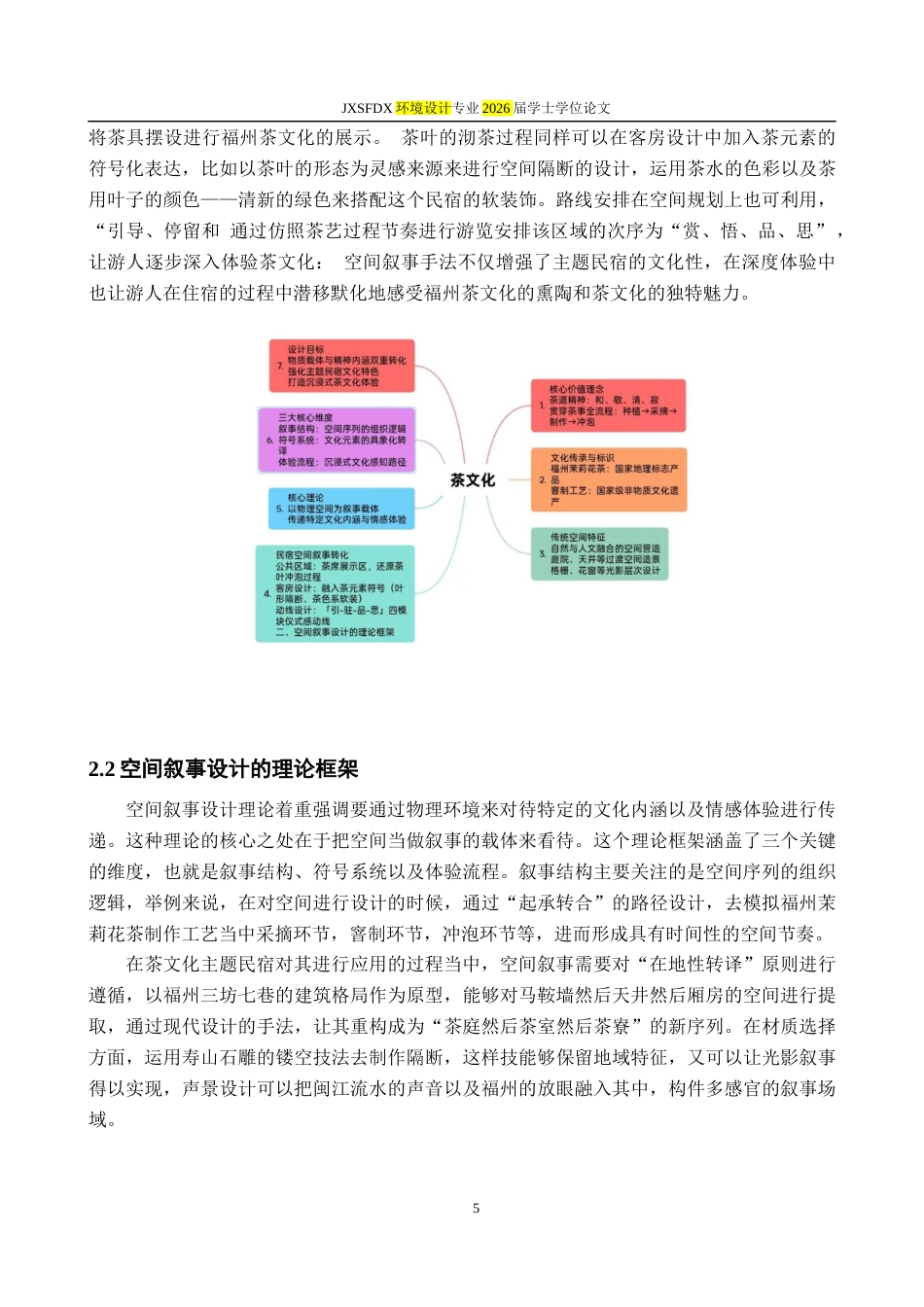 26年WH环境设计 榕城“茶文化”主题民宿的空间叙事设计研究2.34-AI21.75-约10716字符.docx_第8页