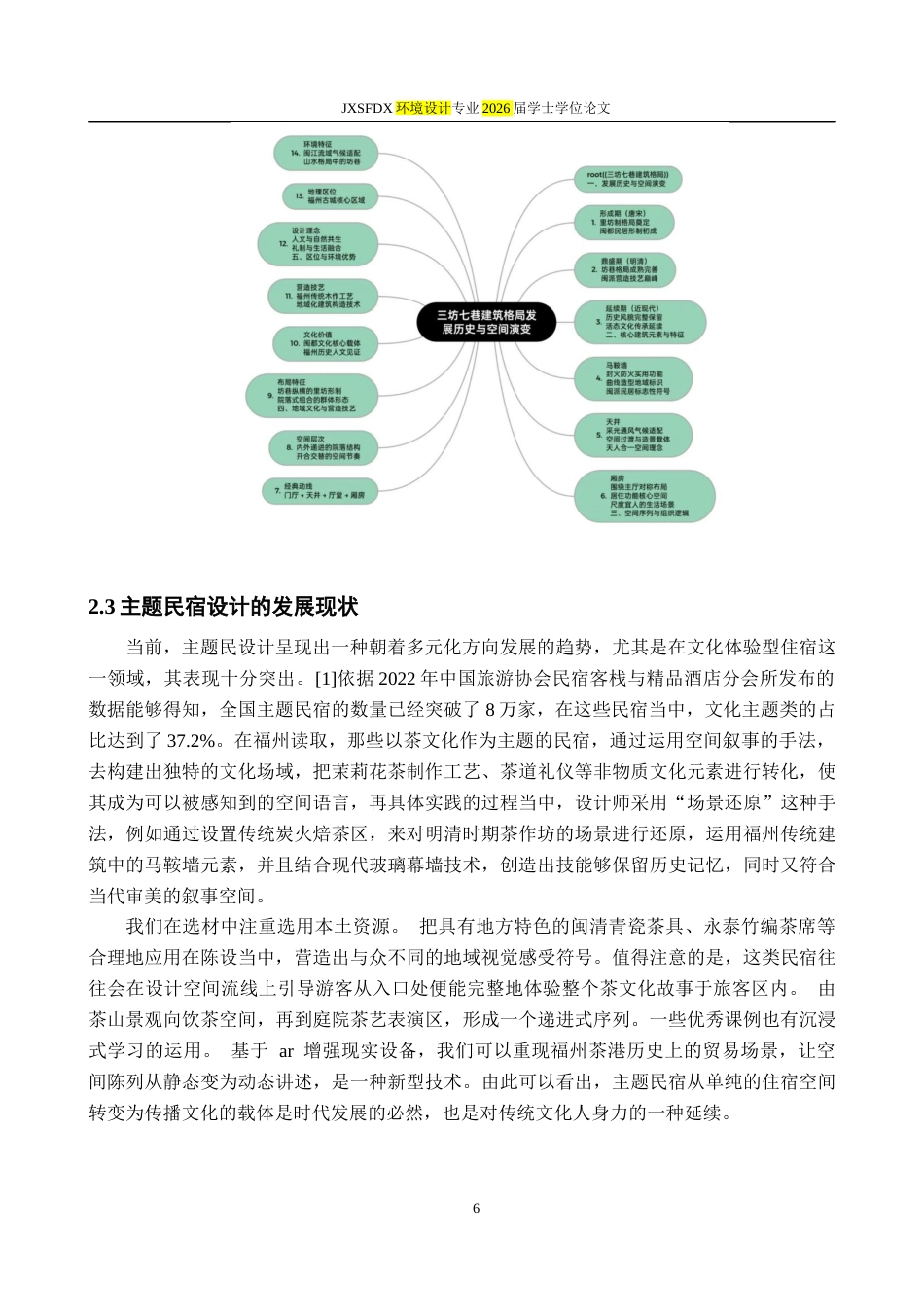26年WH环境设计 榕城“茶文化”主题民宿的空间叙事设计研究2.34-AI21.75-约10716字符.docx_第9页
