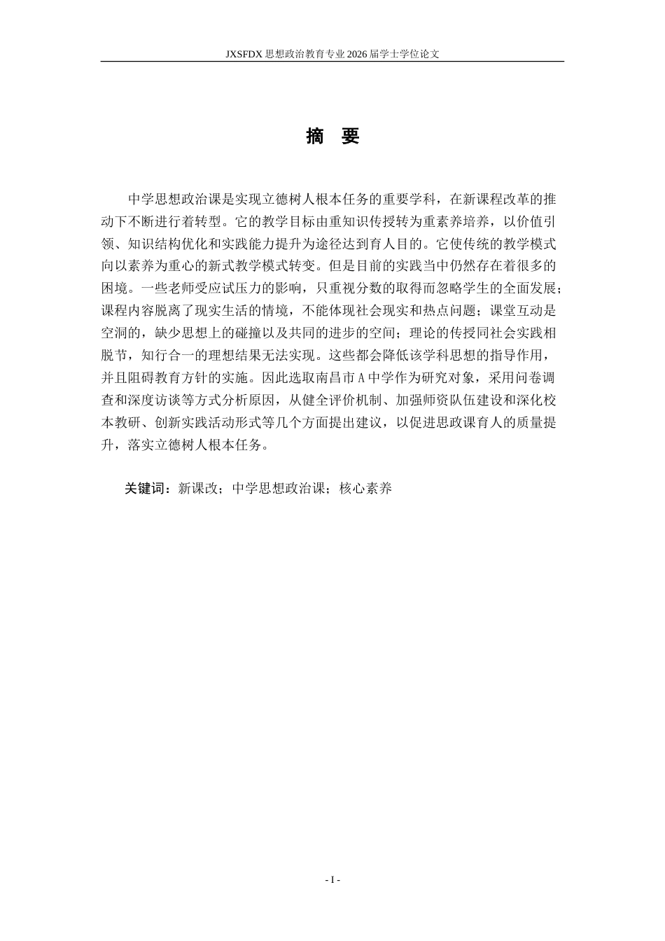 26年WH思想政治教育 新课改背景下中学思想政治课教学存在问题与对策研究17.71-AI16.96-约19366字符.doc_第2页