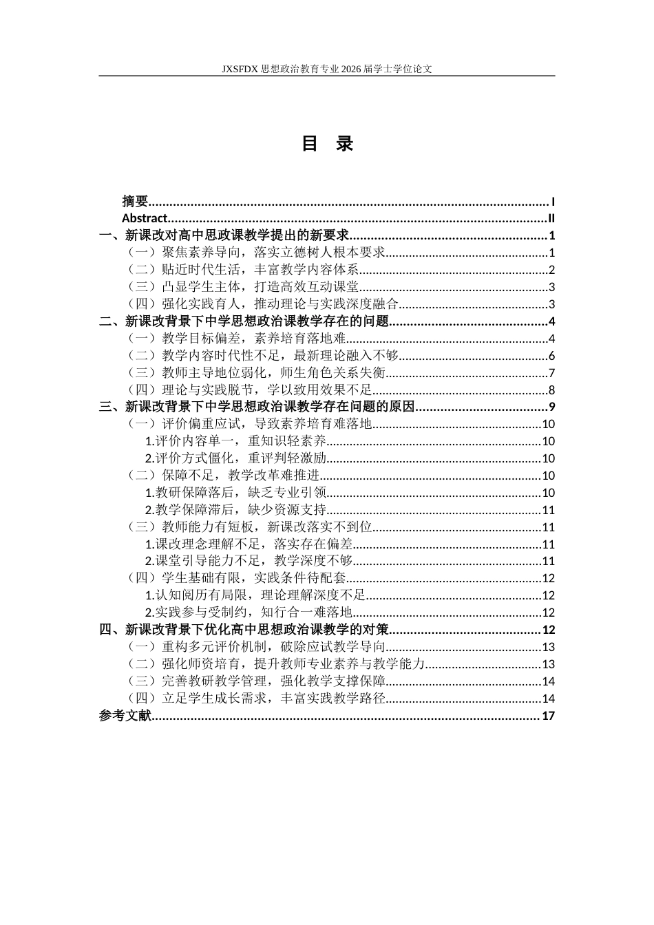 26年WH思想政治教育 新课改背景下中学思想政治课教学存在问题与对策研究17.71-AI16.96-约19366字符.doc_第4页