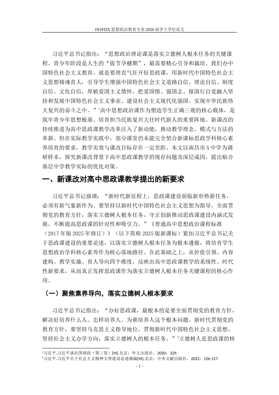 26年WH思想政治教育 新课改背景下中学思想政治课教学存在问题与对策研究17.71-AI16.96-约19366字符.doc_第5页