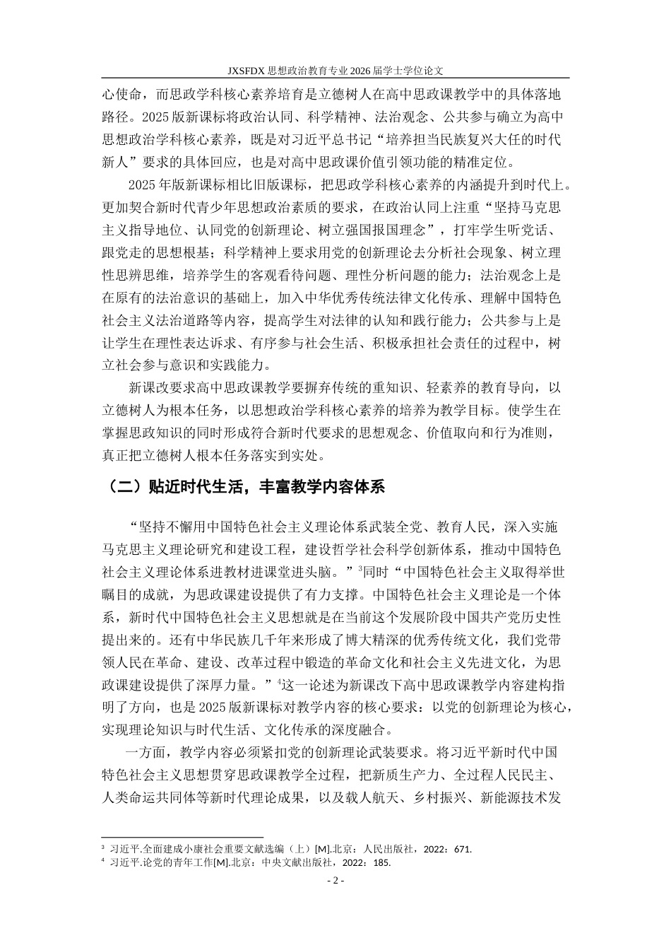 26年WH思想政治教育 新课改背景下中学思想政治课教学存在问题与对策研究17.71-AI16.96-约19366字符.doc_第6页