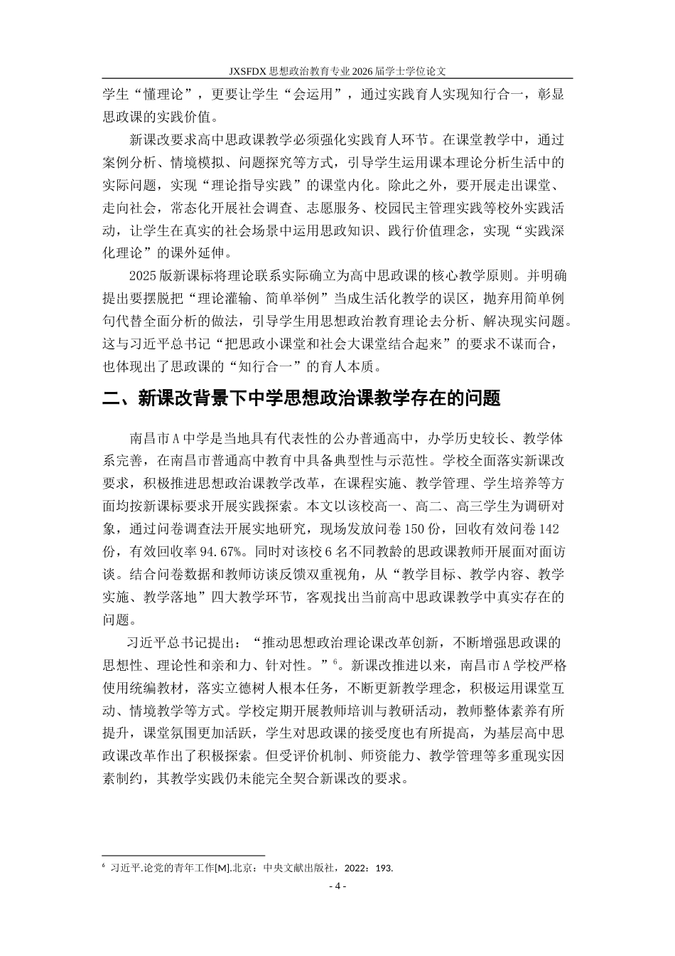 26年WH思想政治教育 新课改背景下中学思想政治课教学存在问题与对策研究17.71-AI16.96-约19366字符.doc_第8页