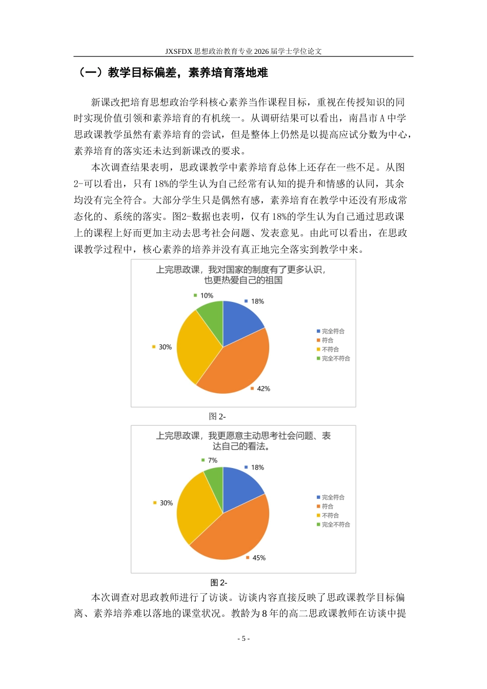 26年WH思想政治教育 新课改背景下中学思想政治课教学存在问题与对策研究17.71-AI16.96-约19366字符.doc_第9页