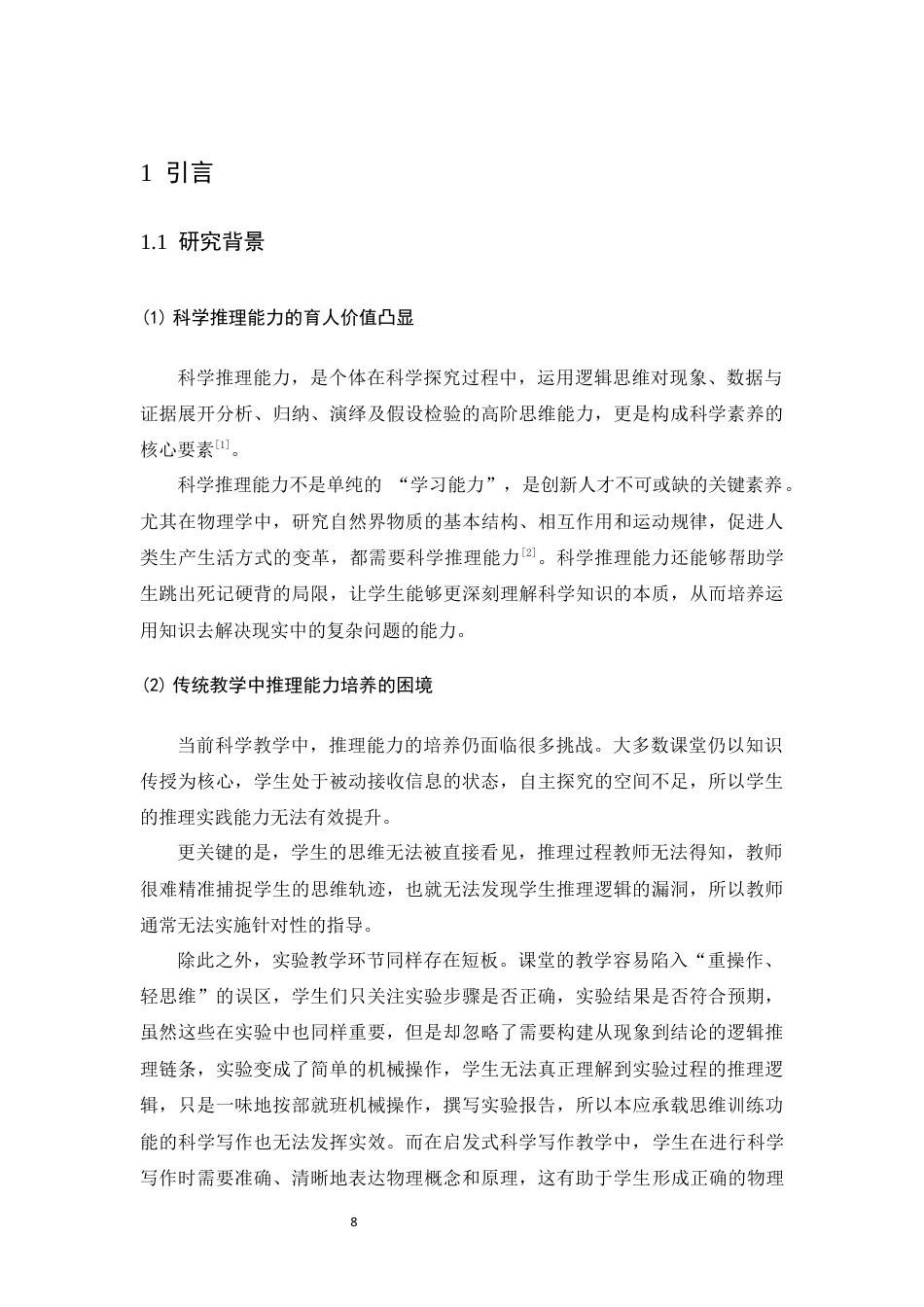 26年WH物理学(应用型) 启发式科学写作提高推理能力的实践研究18.65-AI24.46-约14312字符.docx_第6页