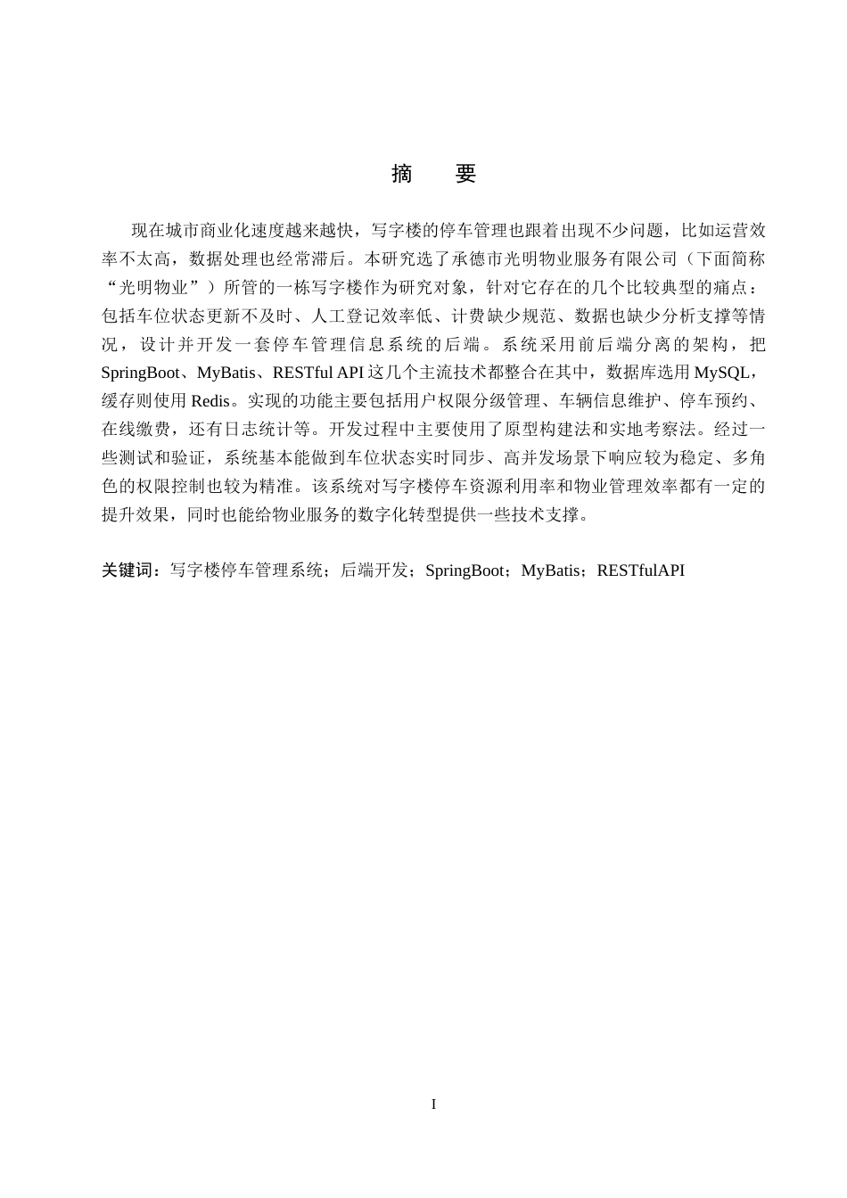 26年WH信息管理与信息系统 写字楼停车管理信息系统后端的开发——以承德市光明物业服务有限公司为例4.65-AI13.45(14994字).docx_第1页