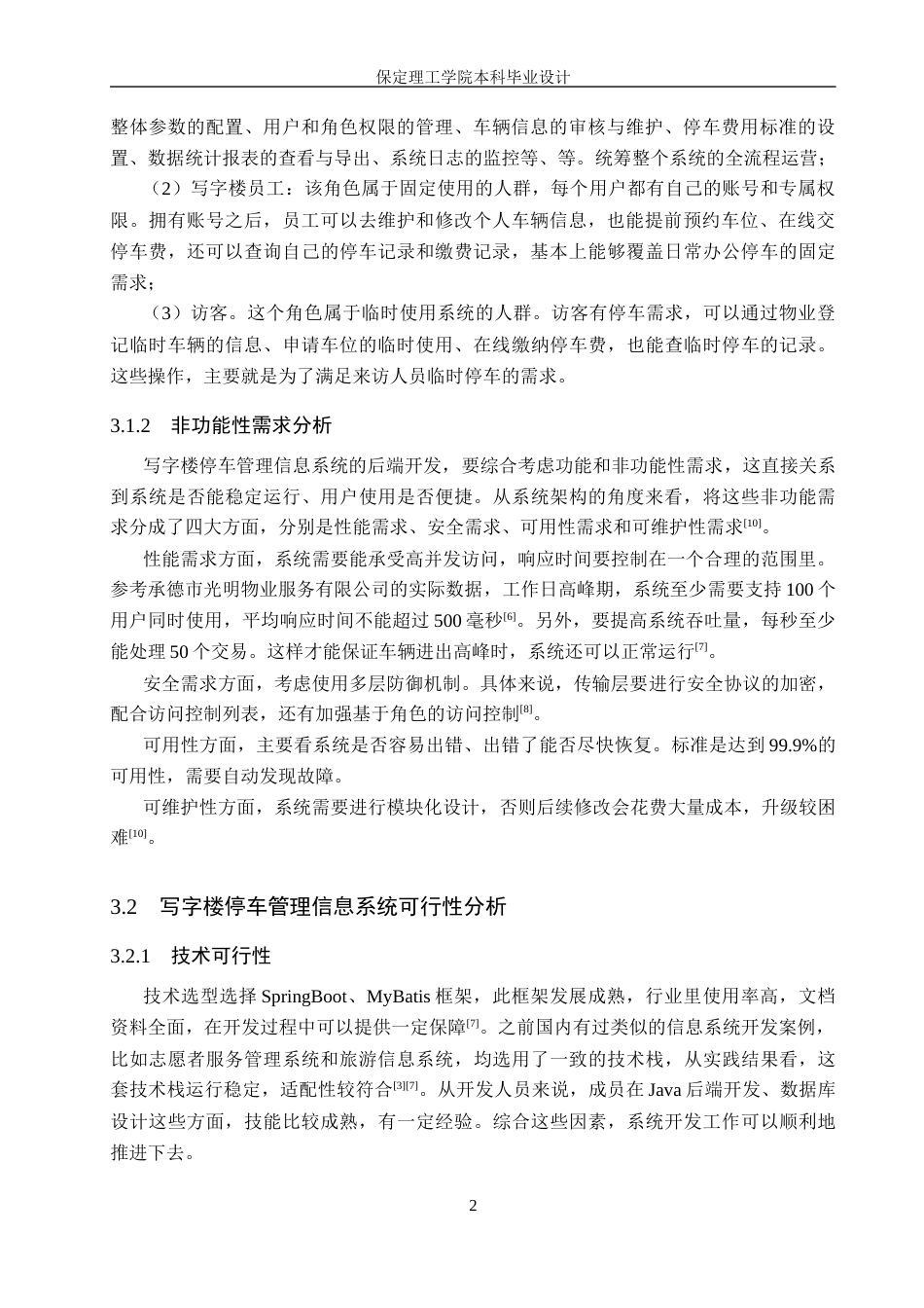 26年WH信息管理与信息系统 写字楼停车管理信息系统后端的开发——以承德市光明物业服务有限公司为例4.65-AI13.45(14994字).docx_第10页