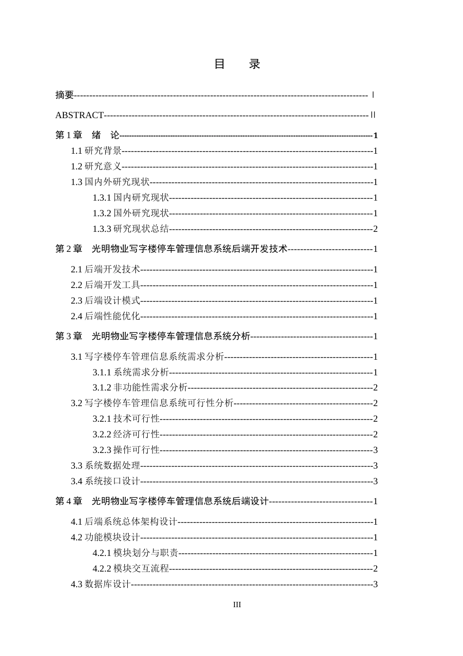 26年WH信息管理与信息系统 写字楼停车管理信息系统后端的开发——以承德市光明物业服务有限公司为例4.65-AI13.45(14994字).docx_第3页