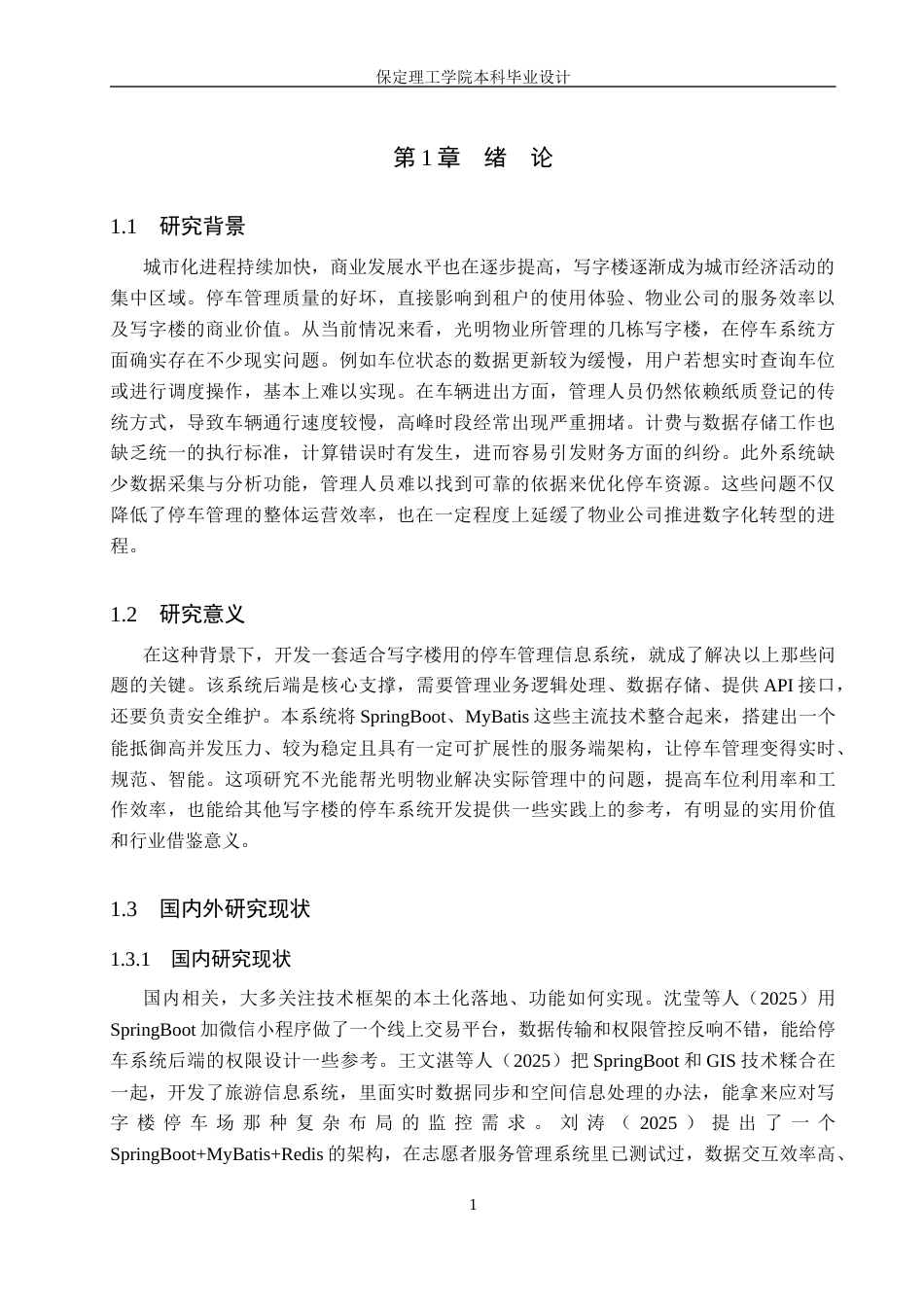 26年WH信息管理与信息系统 写字楼停车管理信息系统后端的开发——以承德市光明物业服务有限公司为例4.65-AI13.45(14994字).docx_第5页