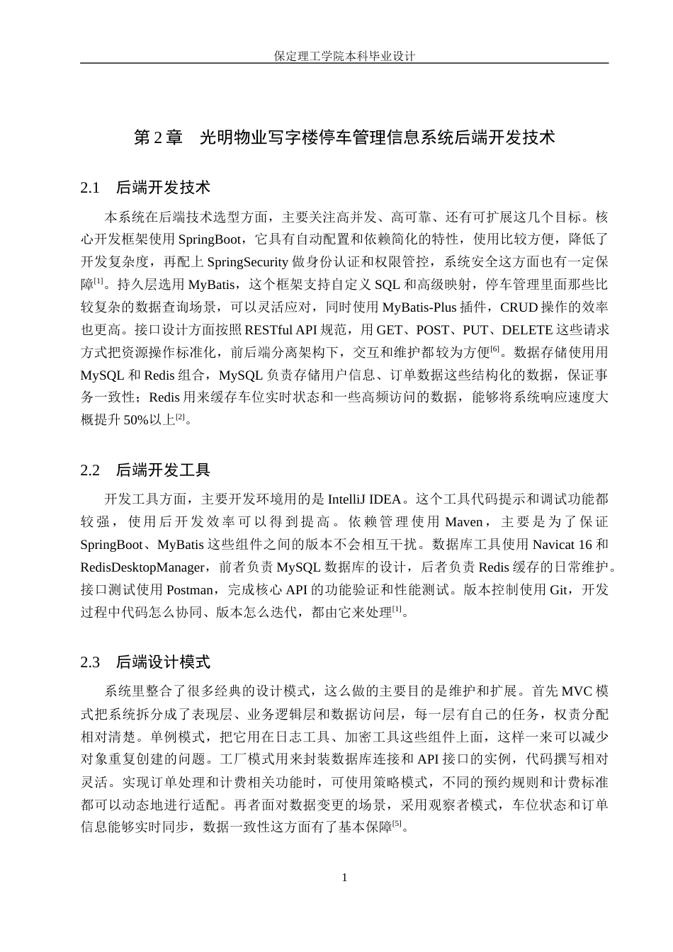 26年WH信息管理与信息系统 写字楼停车管理信息系统后端的开发——以承德市光明物业服务有限公司为例4.65-AI13.45(14994字).docx_第7页