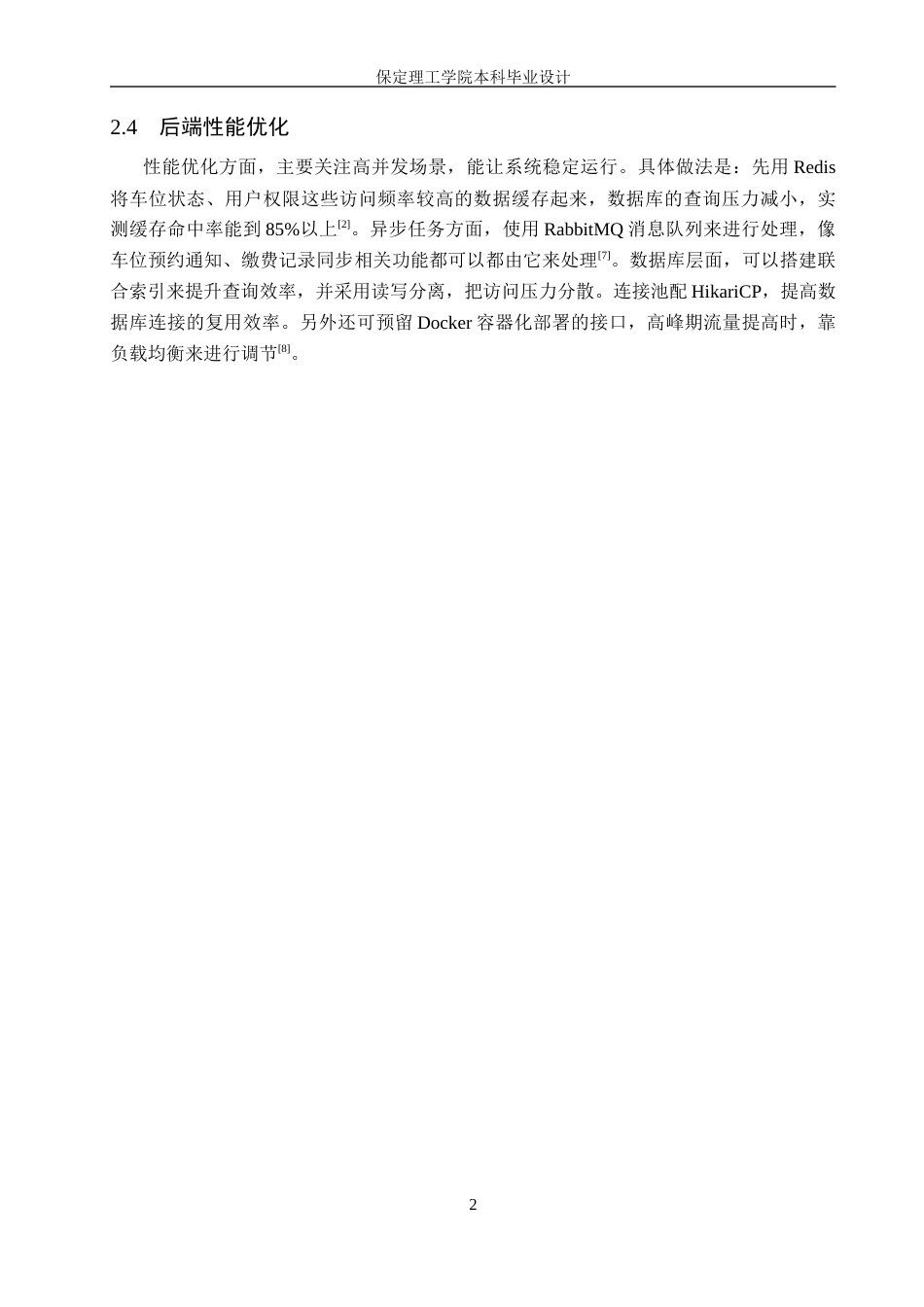 26年WH信息管理与信息系统 写字楼停车管理信息系统后端的开发——以承德市光明物业服务有限公司为例4.65-AI13.45(14994字).docx_第8页