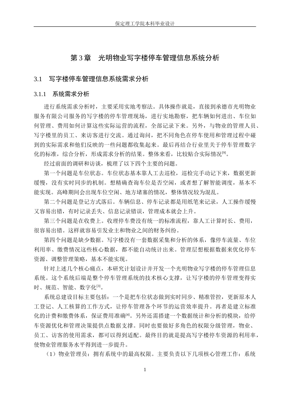 26年WH信息管理与信息系统 写字楼停车管理信息系统后端的开发——以承德市光明物业服务有限公司为例4.65-AI13.45(14994字).docx_第9页