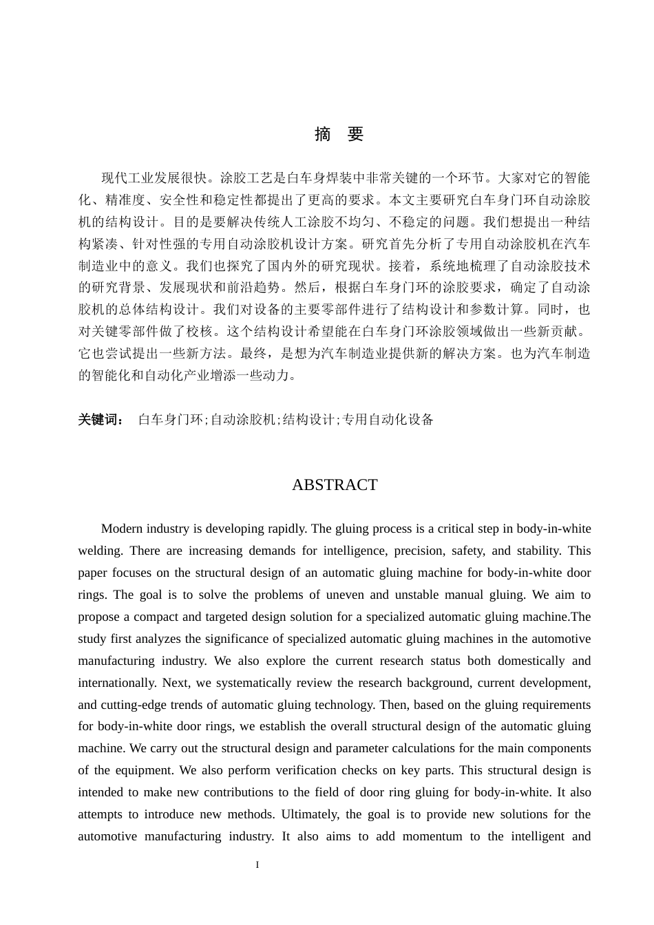 26年WH机械设计制造及其自动化本科 白车身门环自动涂胶机结构设计1.91-AI23.09(16433字).docx_第1页