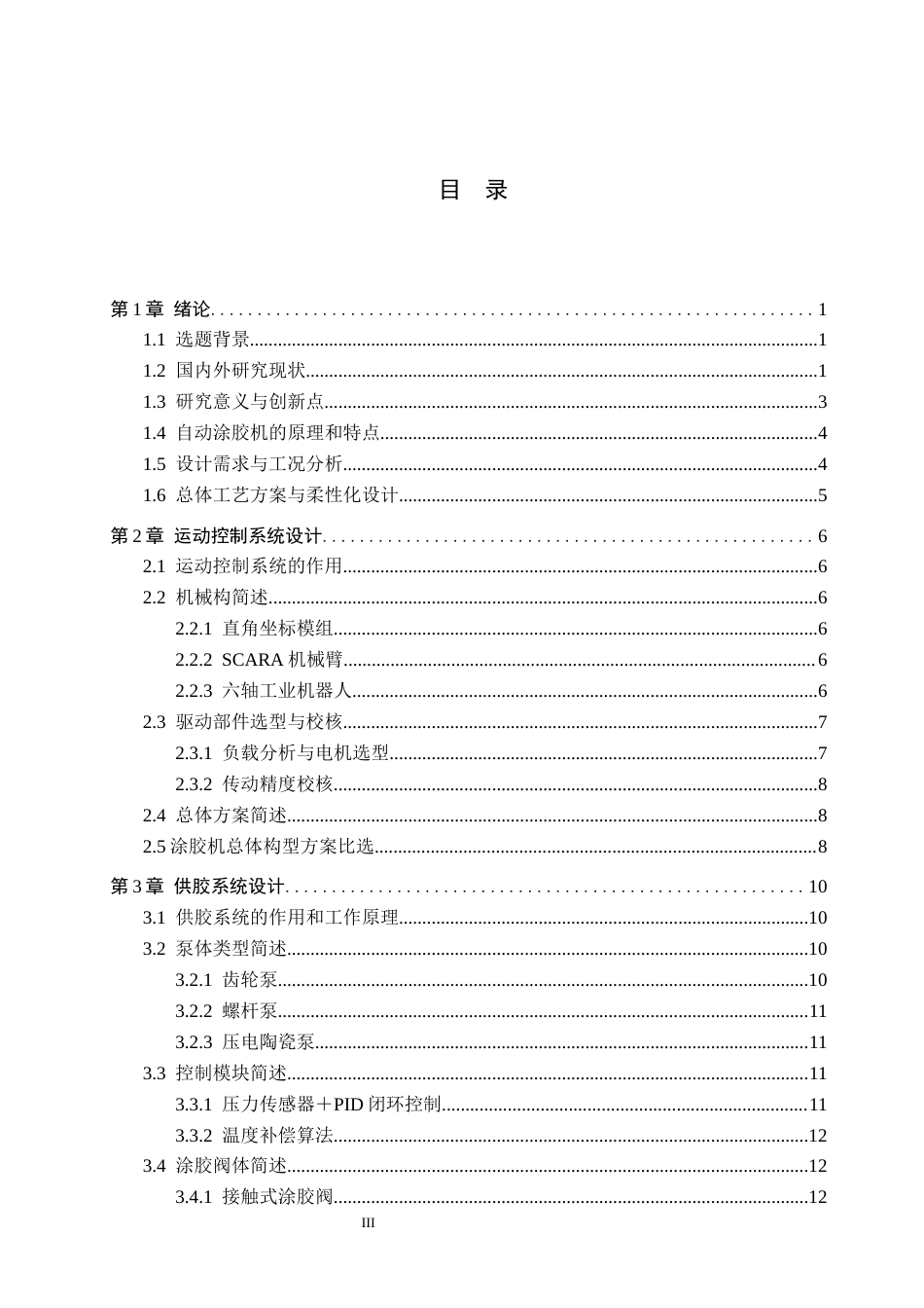 26年WH机械设计制造及其自动化本科 白车身门环自动涂胶机结构设计1.91-AI23.09(16433字).docx_第3页